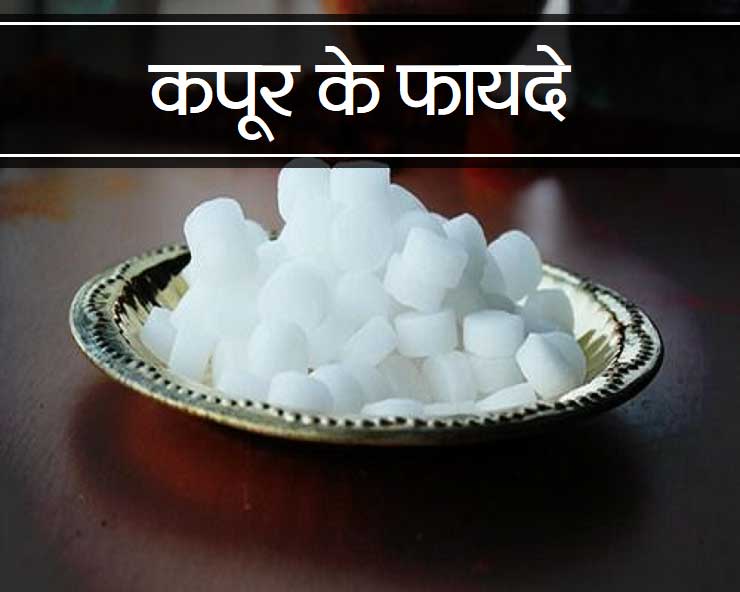 कपूर के गुण और उससे होने वाले आयुर्वेदिक इलाज